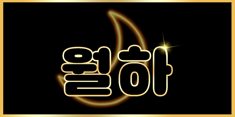 경남 마사지 진주 스웨디시 가좌동 1인샵 월하테라피 아로마 슈얼 로미로미 