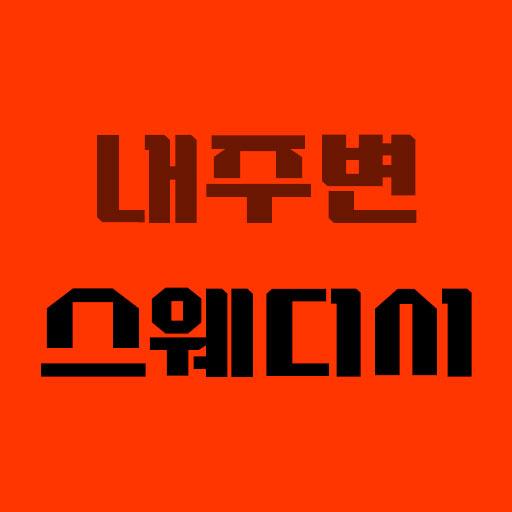 대한민국 최고의 마사지 안내 - 스웨디시쏘